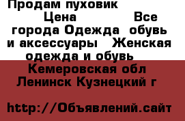 Продам пуховик Odri premium  › Цена ­ 16 000 - Все города Одежда, обувь и аксессуары » Женская одежда и обувь   . Кемеровская обл.,Ленинск-Кузнецкий г.